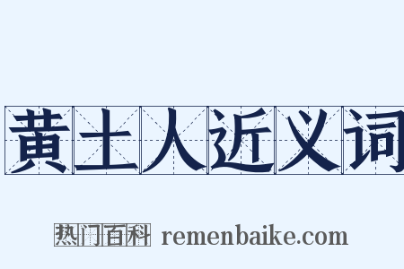 黄土人近义词是什么意思的图片